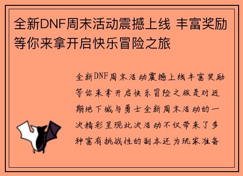 全新DNF周末活动震撼上线 丰富奖励等你来拿开启快乐冒险之旅