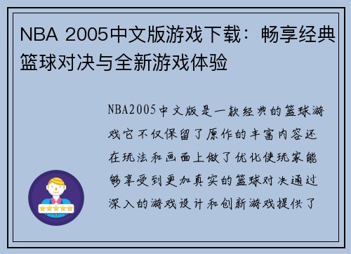 NBA 2005中文版游戏下载：畅享经典篮球对决与全新游戏体验