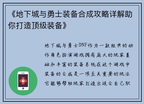 《地下城与勇士装备合成攻略详解助你打造顶级装备》