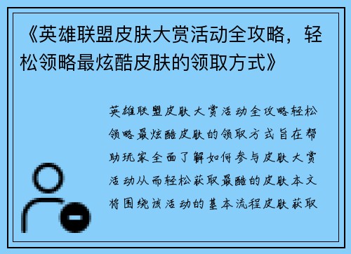 《英雄联盟皮肤大赏活动全攻略，轻松领略最炫酷皮肤的领取方式》