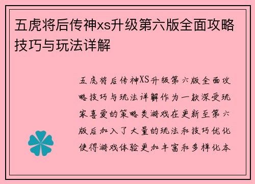 五虎将后传神xs升级第六版全面攻略技巧与玩法详解