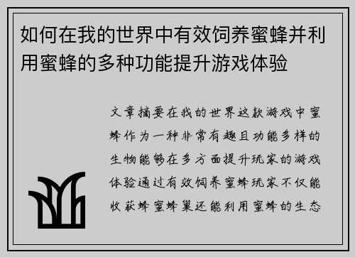 如何在我的世界中有效饲养蜜蜂并利用蜜蜂的多种功能提升游戏体验