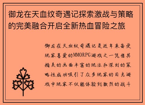 御龙在天血纹奇遇记探索激战与策略的完美融合开启全新热血冒险之旅