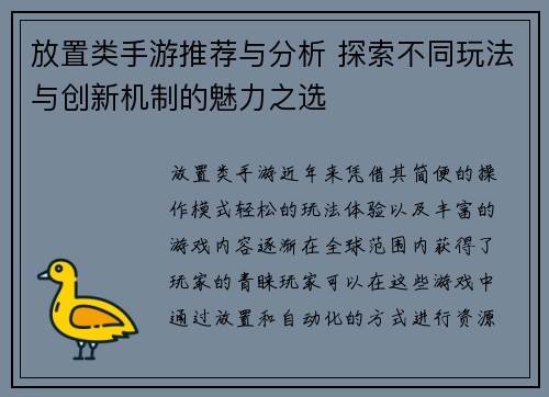 放置类手游推荐与分析 探索不同玩法与创新机制的魅力之选