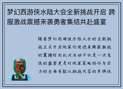 梦幻西游侠水陆大会全新挑战开启 跨服激战震撼来袭勇者集结共赴盛宴