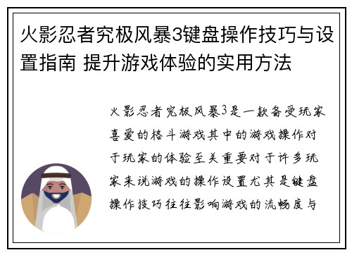 火影忍者究极风暴3键盘操作技巧与设置指南 提升游戏体验的实用方法