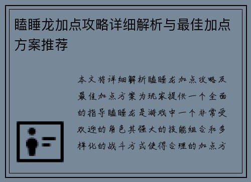 瞌睡龙加点攻略详细解析与最佳加点方案推荐