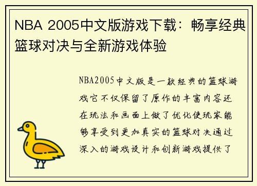 NBA 2005中文版游戏下载：畅享经典篮球对决与全新游戏体验