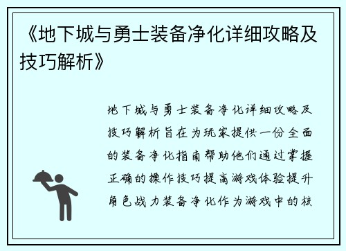 《地下城与勇士装备净化详细攻略及技巧解析》