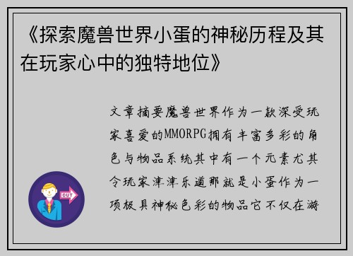 《探索魔兽世界小蛋的神秘历程及其在玩家心中的独特地位》