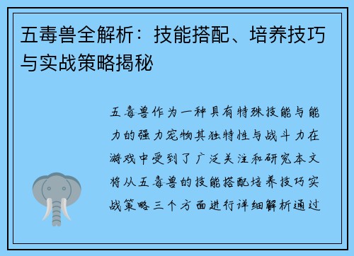五毒兽全解析：技能搭配、培养技巧与实战策略揭秘