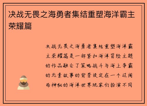 决战无畏之海勇者集结重塑海洋霸主荣耀篇