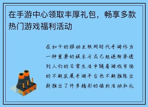 在手游中心领取丰厚礼包，畅享多款热门游戏福利活动