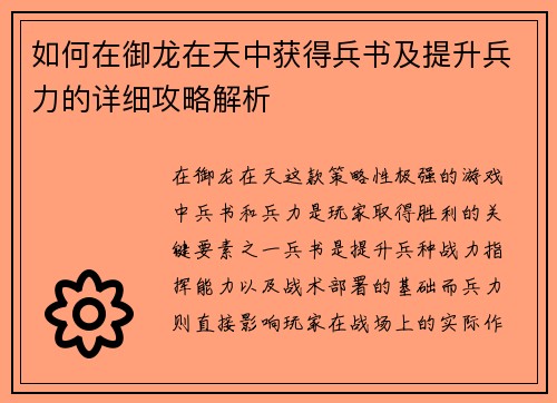 如何在御龙在天中获得兵书及提升兵力的详细攻略解析