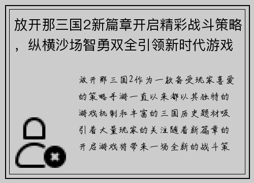 放开那三国2新篇章开启精彩战斗策略，纵横沙场智勇双全引领新时代游戏风潮