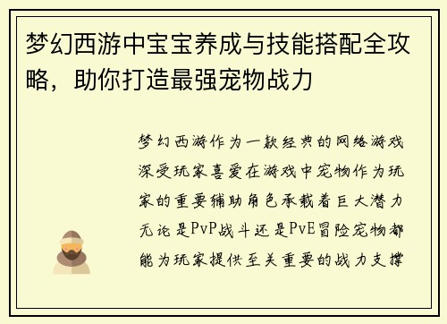 梦幻西游中宝宝养成与技能搭配全攻略，助你打造最强宠物战力
