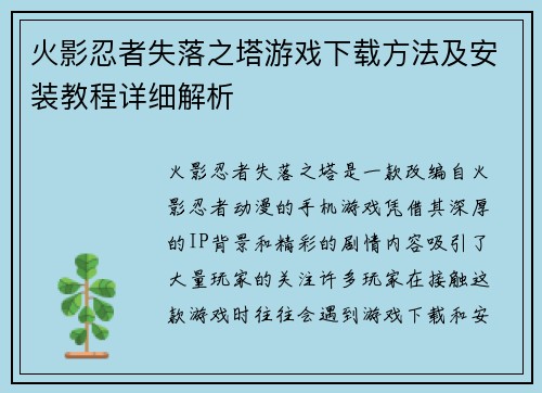 火影忍者失落之塔游戏下载方法及安装教程详细解析