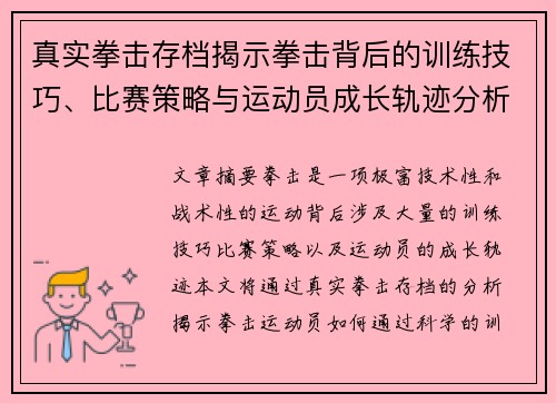 真实拳击存档揭示拳击背后的训练技巧、比赛策略与运动员成长轨迹分析