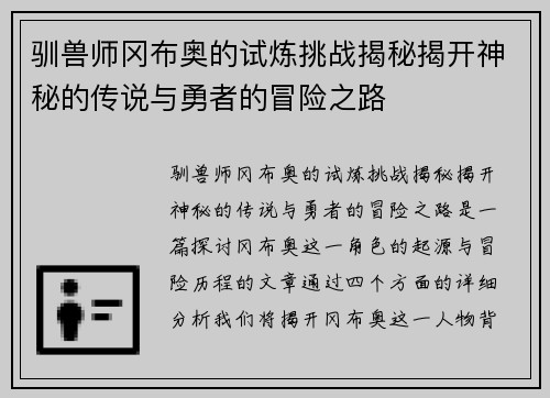 驯兽师冈布奥的试炼挑战揭秘揭开神秘的传说与勇者的冒险之路