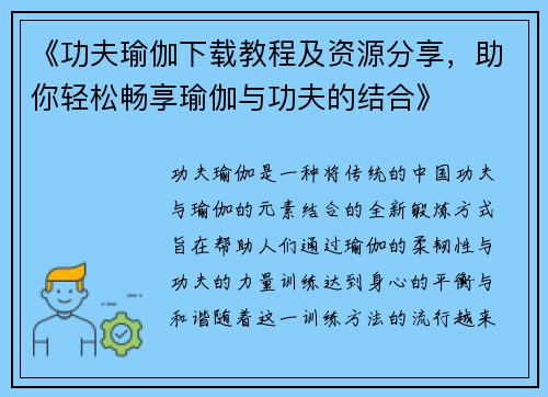 《功夫瑜伽下载教程及资源分享，助你轻松畅享瑜伽与功夫的结合》