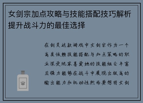 女剑宗加点攻略与技能搭配技巧解析提升战斗力的最佳选择