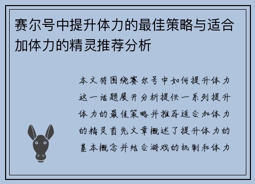 赛尔号中提升体力的最佳策略与适合加体力的精灵推荐分析