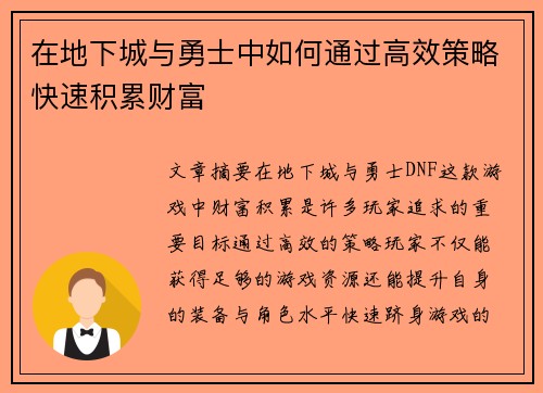 在地下城与勇士中如何通过高效策略快速积累财富