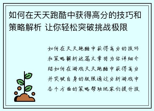 如何在天天跑酷中获得高分的技巧和策略解析 让你轻松突破挑战极限