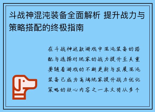斗战神混沌装备全面解析 提升战力与策略搭配的终极指南