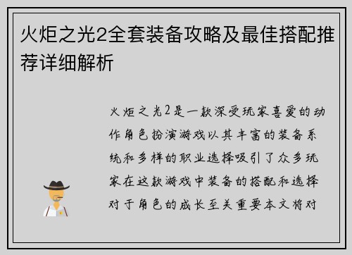 火炬之光2全套装备攻略及最佳搭配推荐详细解析