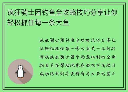 疯狂骑士团钓鱼全攻略技巧分享让你轻松抓住每一条大鱼