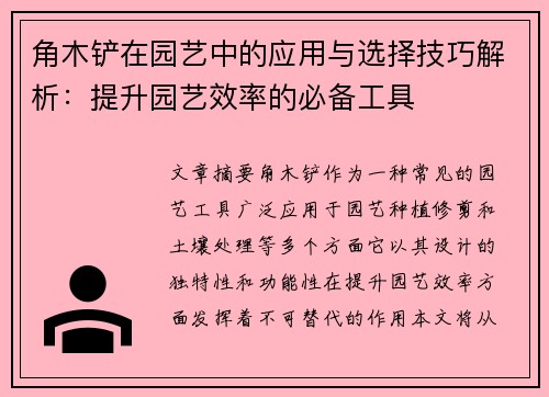 角木铲在园艺中的应用与选择技巧解析：提升园艺效率的必备工具