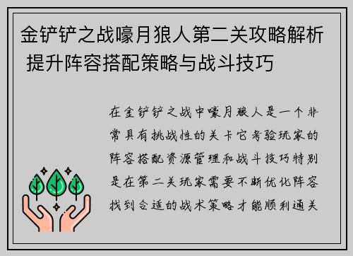 金铲铲之战嚎月狼人第二关攻略解析 提升阵容搭配策略与战斗技巧