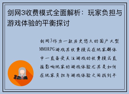 剑网3收费模式全面解析：玩家负担与游戏体验的平衡探讨
