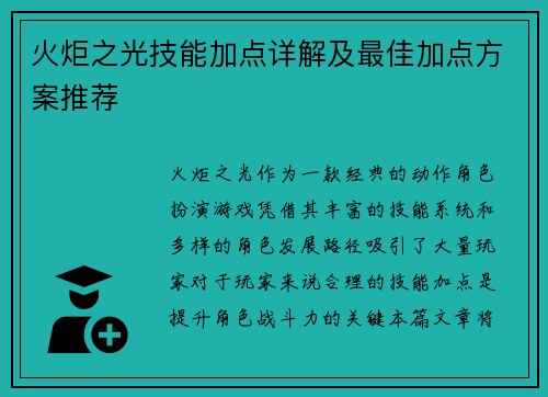 火炬之光技能加点详解及最佳加点方案推荐
