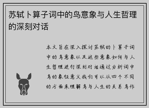 苏轼卜算子词中的鸟意象与人生哲理的深刻对话