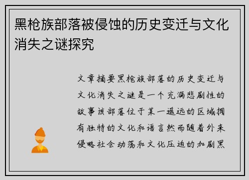 黑枪族部落被侵蚀的历史变迁与文化消失之谜探究 黑枪族部落被侵蚀的历史变迁与文化消失之谜探究