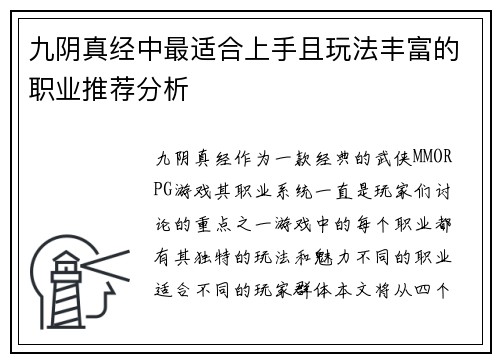 九阴真经中最适合上手且玩法丰富的职业推荐分析 九阴真经中最适合上手且玩法丰富的职业推荐分析
